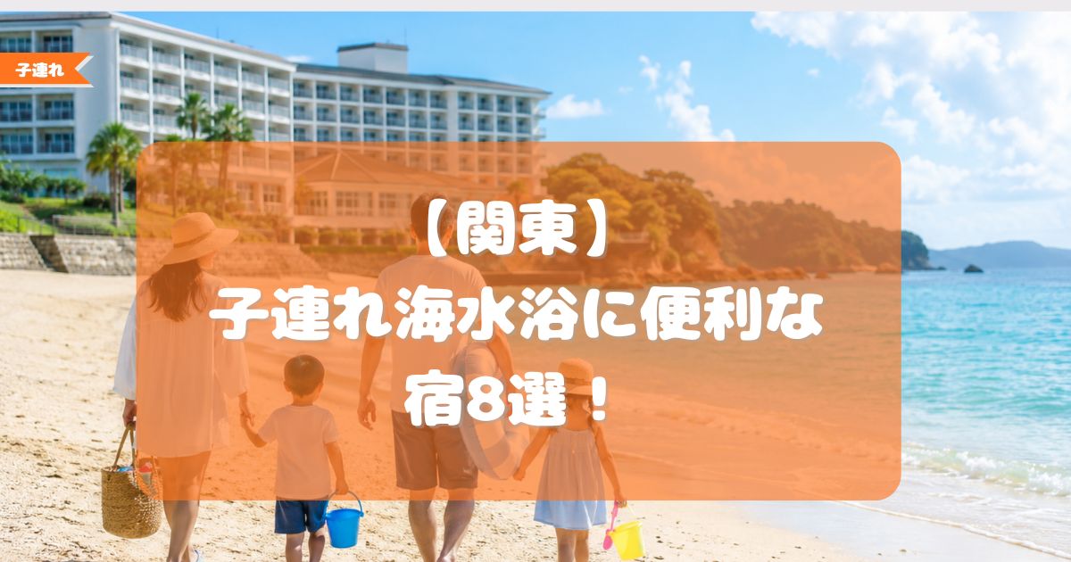 関東 海水浴 子連れ 宿泊