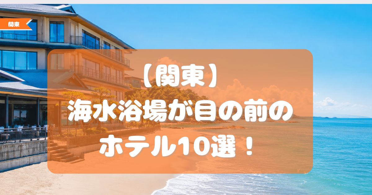関東 海水浴場　ホテル　目の前