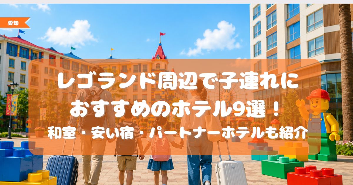 レゴランド周辺　ホテル　子連れ　和室