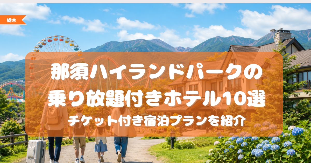 那須ハイランドパーク　乗り放題付きホテル