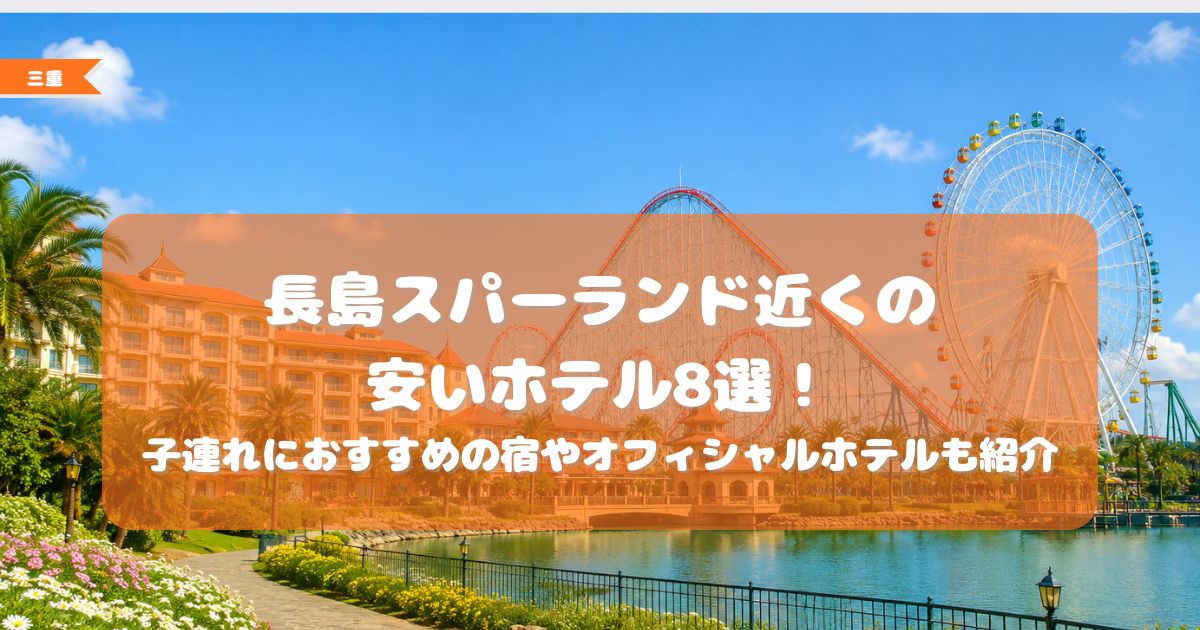 長島スパーランド近くのホテル,安い