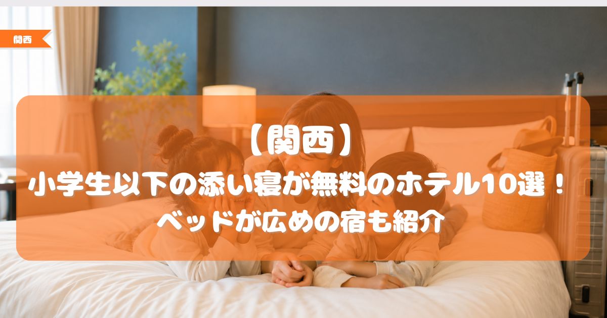 関西　小学生以下無料　ホテル