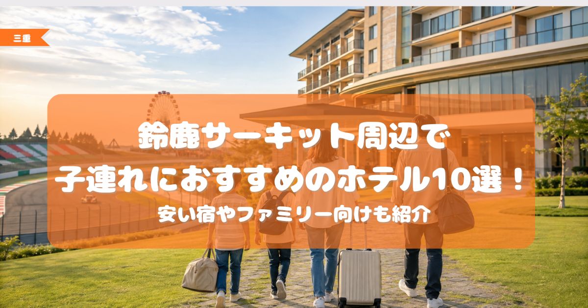 鈴鹿サーキット周辺ホテル 子連れ