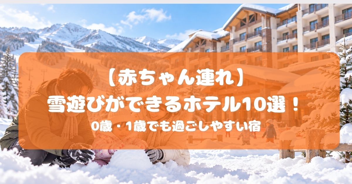 雪遊び　ホテル　赤ちゃん