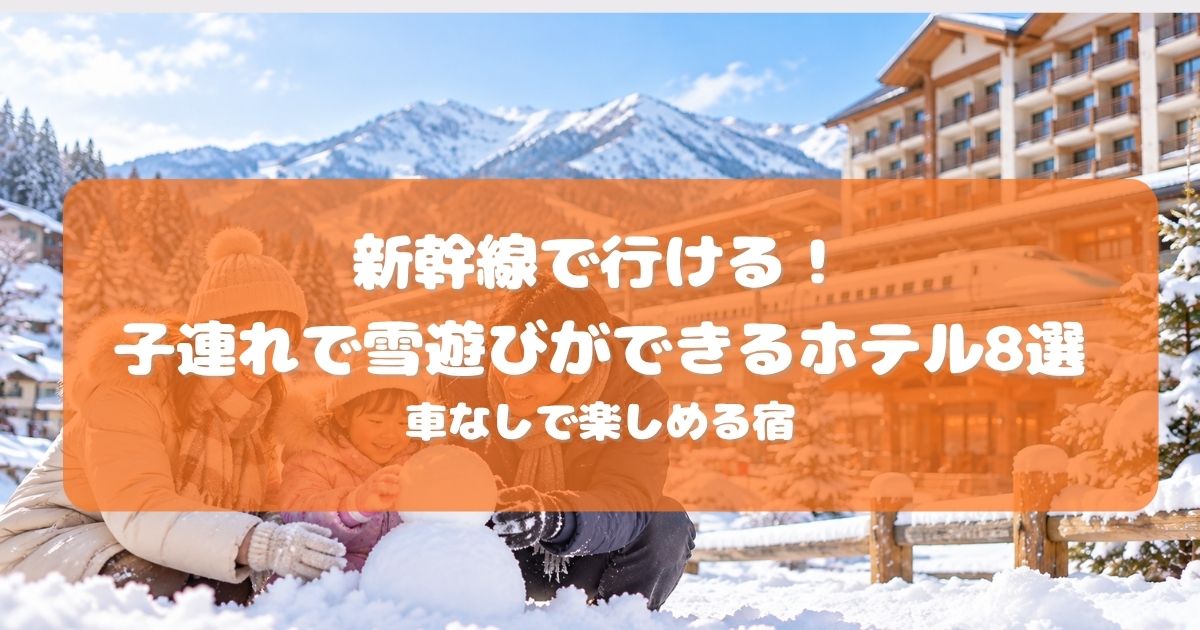 雪遊び　新幹線　子連れ