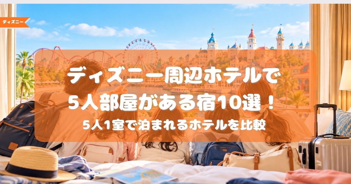 ディズニー周辺　ホテル　５人部屋